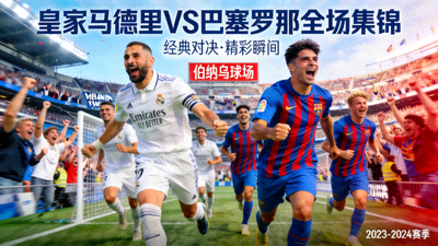 皇家马德里对阵巴塞罗那全场集锦视频封面图