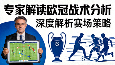 专家解读欧冠战术分析视频封面图